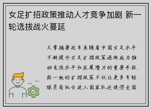 女足扩招政策推动人才竞争加剧 新一轮选拔战火蔓延
