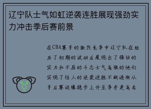 辽宁队士气如虹逆袭连胜展现强劲实力冲击季后赛前景