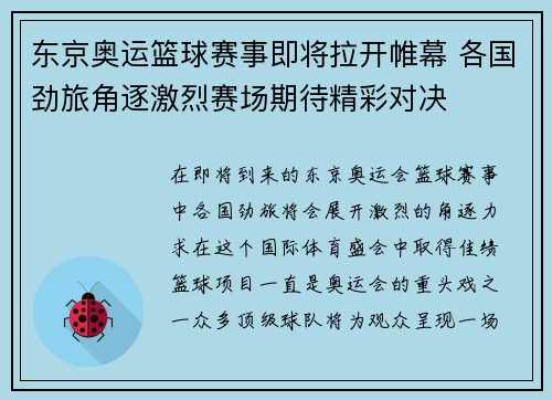 东京奥运篮球赛事即将拉开帷幕 各国劲旅角逐激烈赛场期待精彩对决