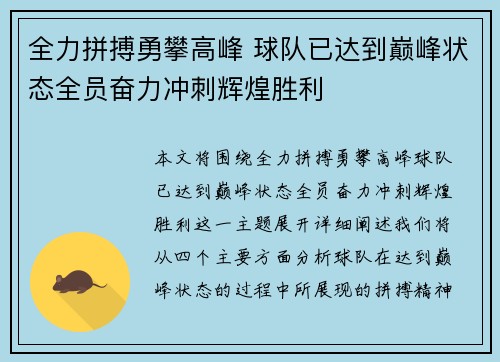 全力拼搏勇攀高峰 球队已达到巅峰状态全员奋力冲刺辉煌胜利