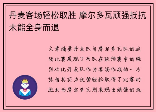 丹麦客场轻松取胜 摩尔多瓦顽强抵抗未能全身而退