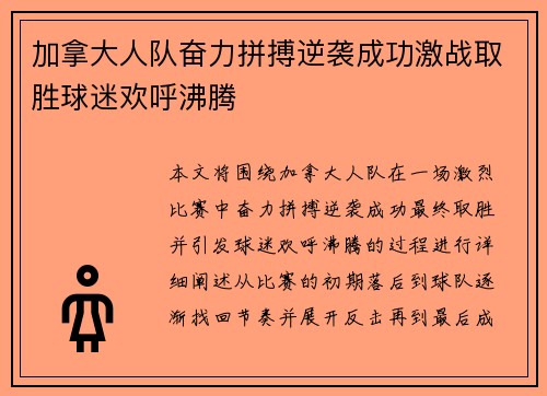 加拿大人队奋力拼搏逆袭成功激战取胜球迷欢呼沸腾