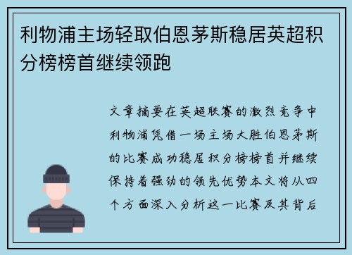 利物浦主场轻取伯恩茅斯稳居英超积分榜榜首继续领跑