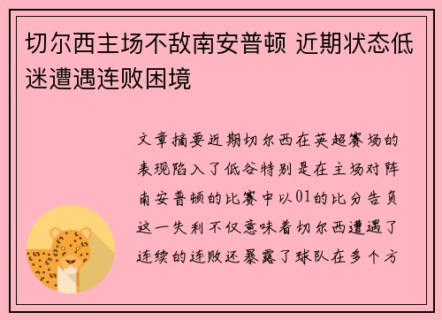 切尔西主场不敌南安普顿 近期状态低迷遭遇连败困境