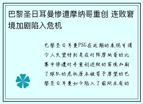 巴黎圣日耳曼惨遭摩纳哥重创 连败窘境加剧陷入危机