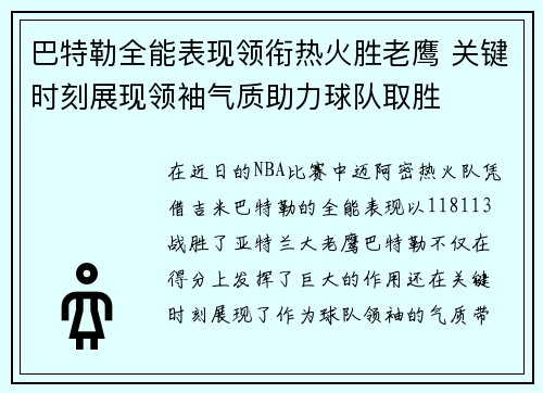 巴特勒全能表现领衔热火胜老鹰 关键时刻展现领袖气质助力球队取胜