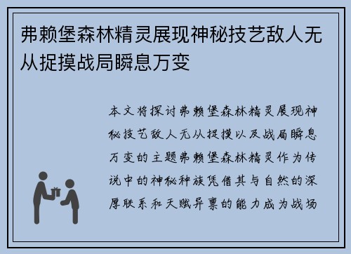 弗赖堡森林精灵展现神秘技艺敌人无从捉摸战局瞬息万变