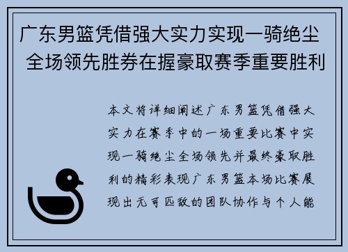 广东男篮凭借强大实力实现一骑绝尘 全场领先胜券在握豪取赛季重要胜利