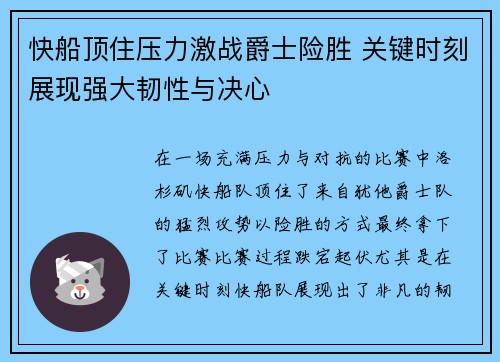 快船顶住压力激战爵士险胜 关键时刻展现强大韧性与决心