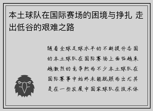 本土球队在国际赛场的困境与挣扎 走出低谷的艰难之路