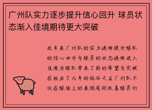 广州队实力逐步提升信心回升 球员状态渐入佳境期待更大突破