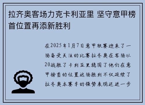 拉齐奥客场力克卡利亚里 坚守意甲榜首位置再添新胜利