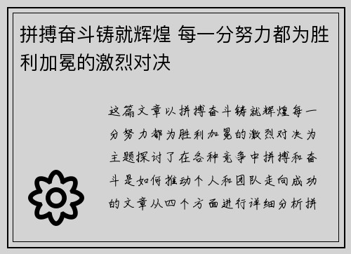 拼搏奋斗铸就辉煌 每一分努力都为胜利加冕的激烈对决