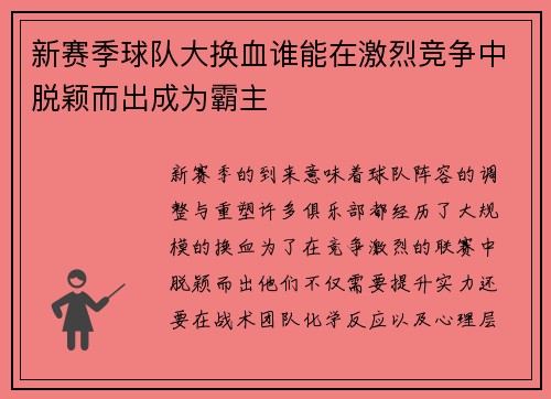 新赛季球队大换血谁能在激烈竞争中脱颖而出成为霸主