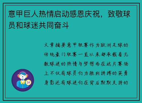 意甲巨人热情启动感恩庆祝，致敬球员和球迷共同奋斗