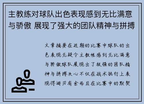 主教练对球队出色表现感到无比满意与骄傲 展现了强大的团队精神与拼搏决心