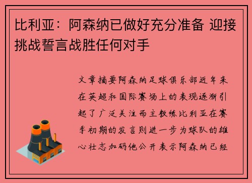 比利亚：阿森纳已做好充分准备 迎接挑战誓言战胜任何对手