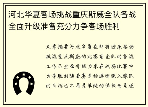 河北华夏客场挑战重庆斯威全队备战全面升级准备充分力争客场胜利