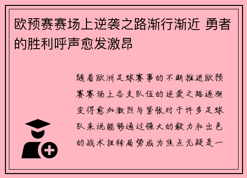 欧预赛赛场上逆袭之路渐行渐近 勇者的胜利呼声愈发激昂