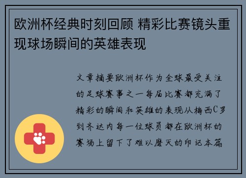 欧洲杯经典时刻回顾 精彩比赛镜头重现球场瞬间的英雄表现