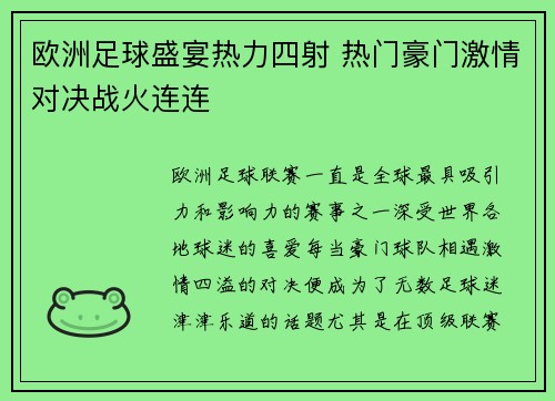 欧洲足球盛宴热力四射 热门豪门激情对决战火连连