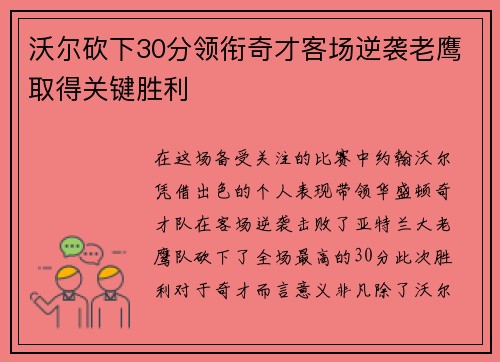 沃尔砍下30分领衔奇才客场逆袭老鹰取得关键胜利