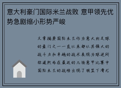 意大利豪门国际米兰战败 意甲领先优势急剧缩小形势严峻