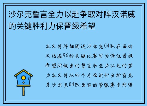 沙尔克誓言全力以赴争取对阵汉诺威的关键胜利力保晋级希望