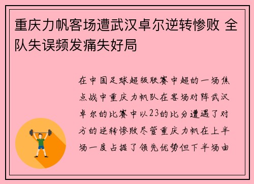 重庆力帆客场遭武汉卓尔逆转惨败 全队失误频发痛失好局
