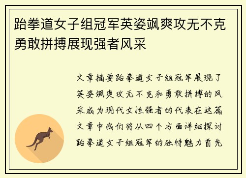 跆拳道女子组冠军英姿飒爽攻无不克勇敢拼搏展现强者风采