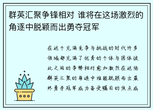 群英汇聚争锋相对 谁将在这场激烈的角逐中脱颖而出勇夺冠军