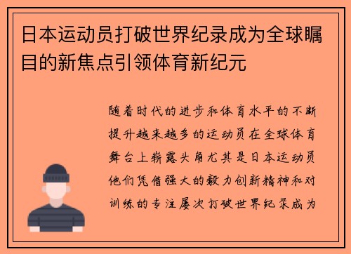日本运动员打破世界纪录成为全球瞩目的新焦点引领体育新纪元