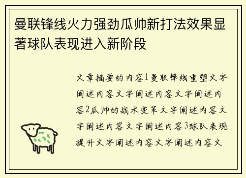 曼联锋线火力强劲瓜帅新打法效果显著球队表现进入新阶段