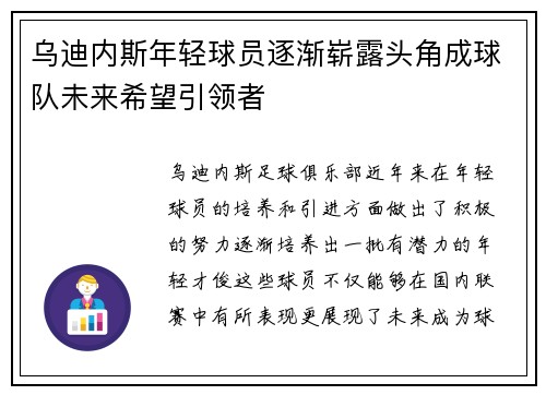 乌迪内斯年轻球员逐渐崭露头角成球队未来希望引领者