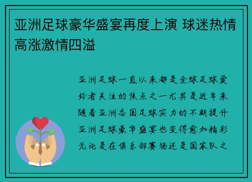 亚洲足球豪华盛宴再度上演 球迷热情高涨激情四溢
