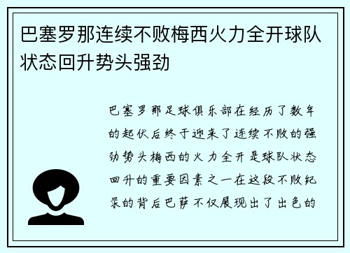 巴塞罗那连续不败梅西火力全开球队状态回升势头强劲