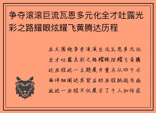 争夺滚滚巨流瓦恩多元化全才吐露光彩之路耀眼炫耀飞黄腾达历程