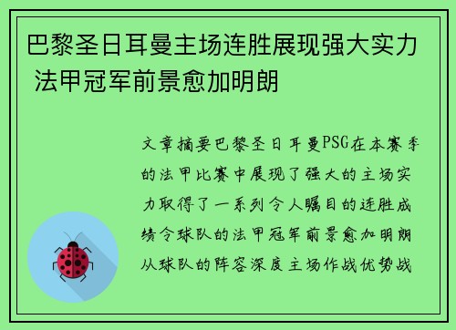 巴黎圣日耳曼主场连胜展现强大实力 法甲冠军前景愈加明朗