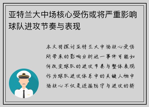 亚特兰大中场核心受伤或将严重影响球队进攻节奏与表现