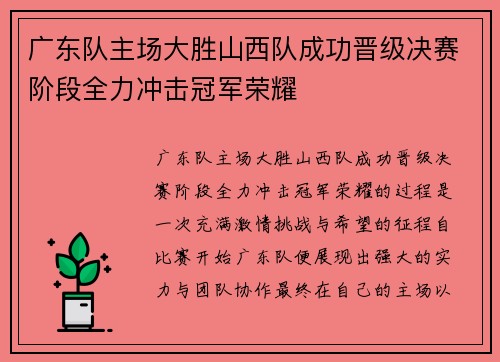 广东队主场大胜山西队成功晋级决赛阶段全力冲击冠军荣耀