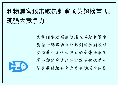 利物浦客场击败热刺登顶英超榜首 展现强大竞争力