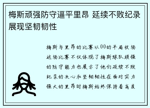 梅斯顽强防守逼平里昂 延续不败纪录展现坚韧韧性